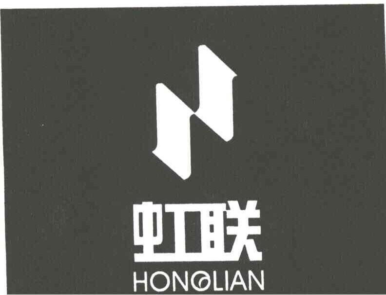 虹联