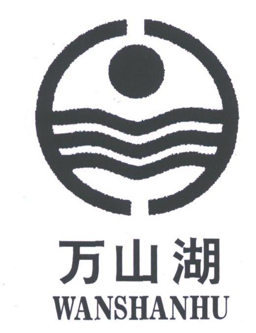 万山湖