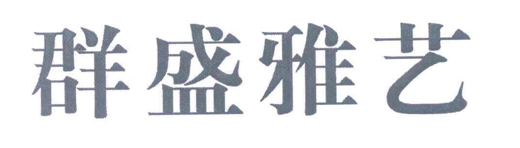 群盛雅艺