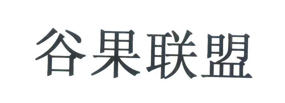 谷果联盟