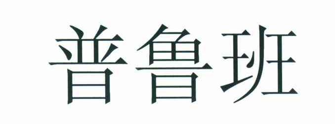 普鲁班