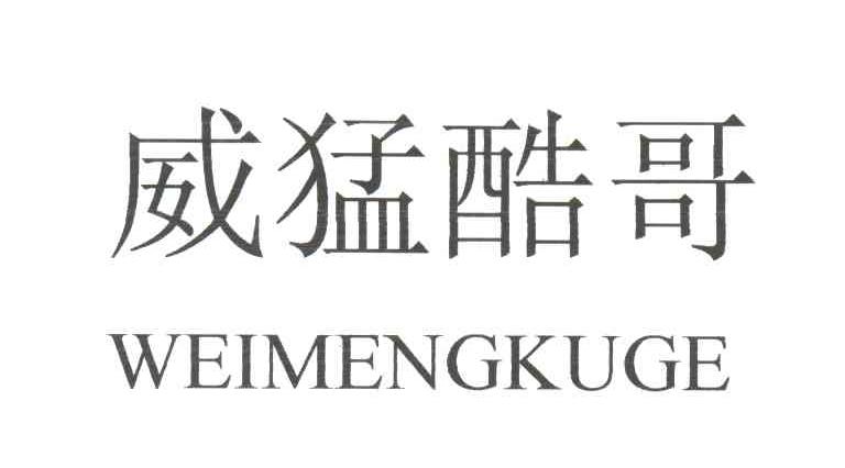 威猛酷哥