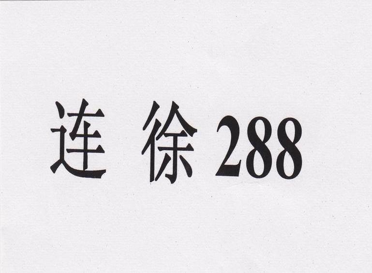 连徐 288