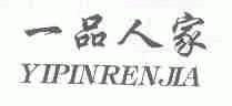 一品人家
