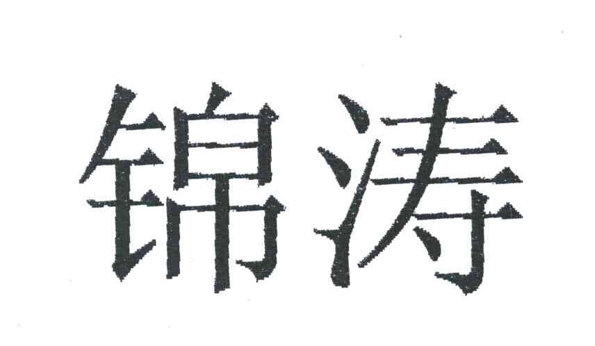 锦涛