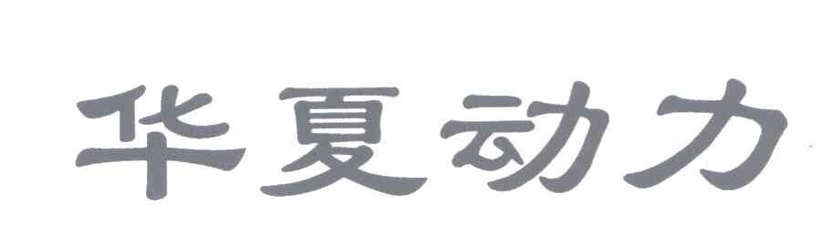 华夏动力