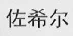 佐希尔