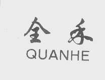 全禾