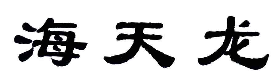 海天龙