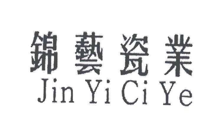 锦艺瓷业