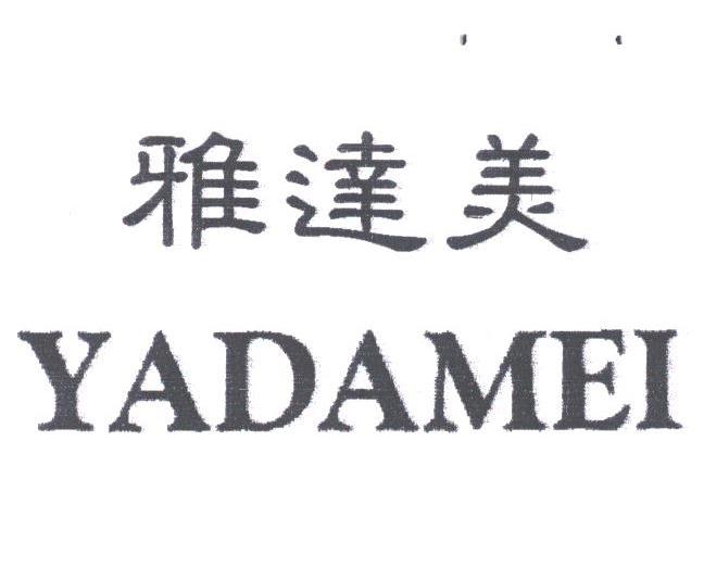 雅达美