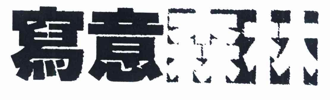 写意森林