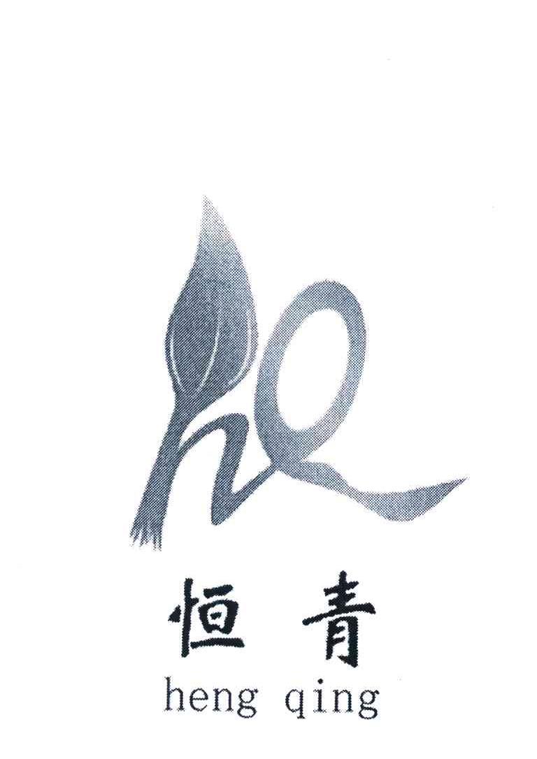 恒青 HQ