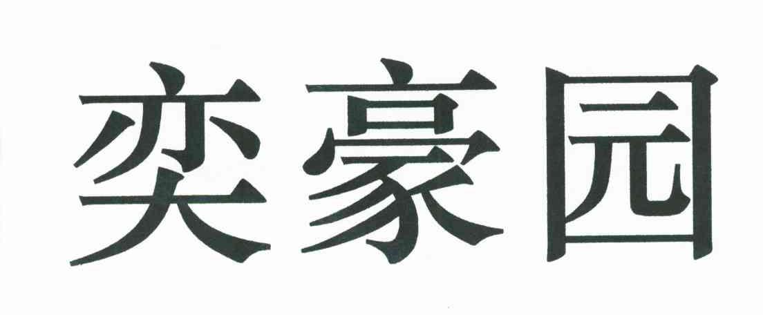 奕豪园