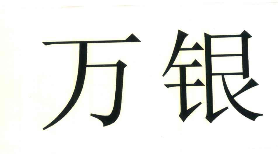 万银