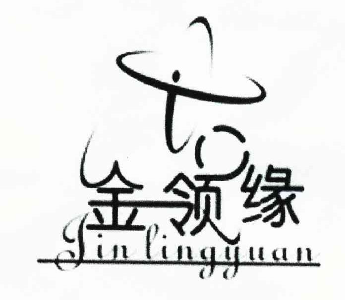 金领缘