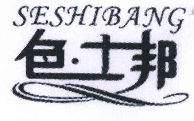 色士邦