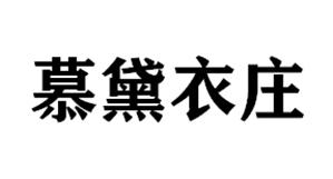 慕黛衣庄
