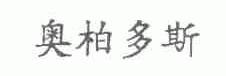 奥柏多斯