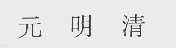 元明清