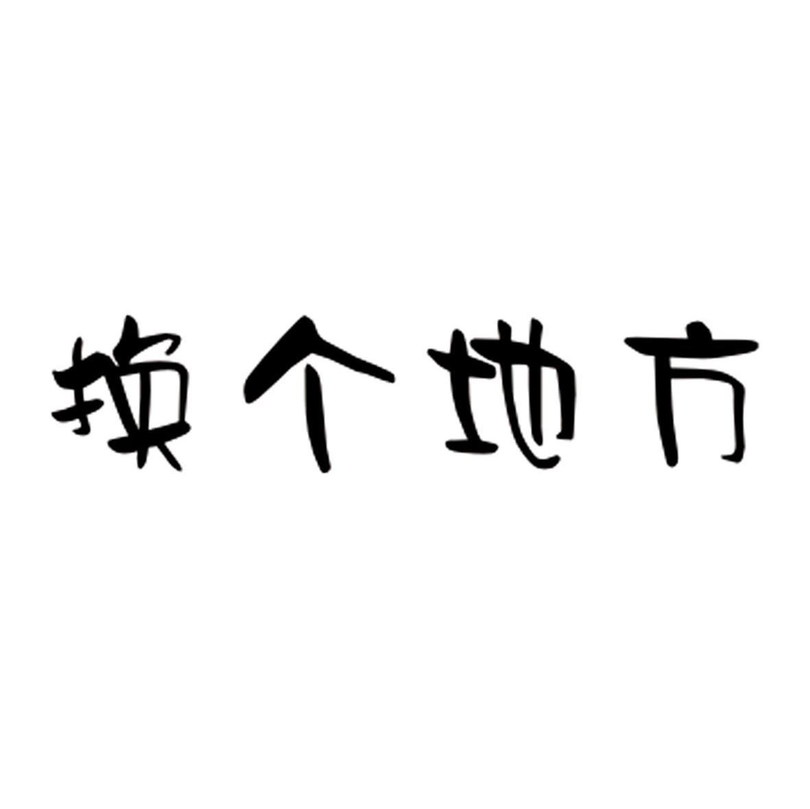 换个地方