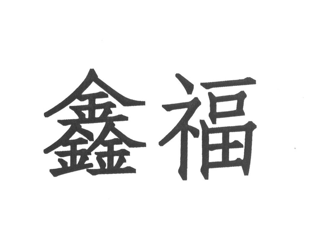 鑫福