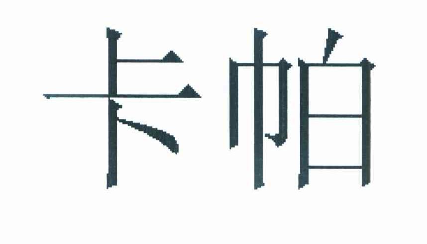卡帕