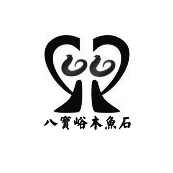 八宝峪木鱼石