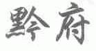 黔府