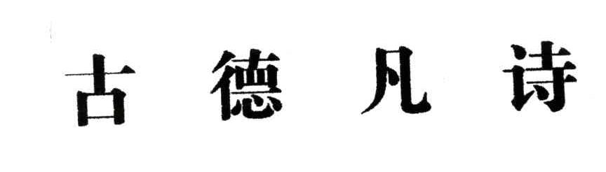 古德凡诗