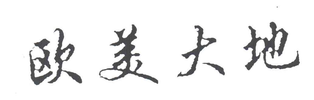 欧美大地