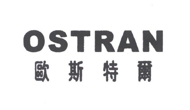 欧斯特尔;OSTRAN