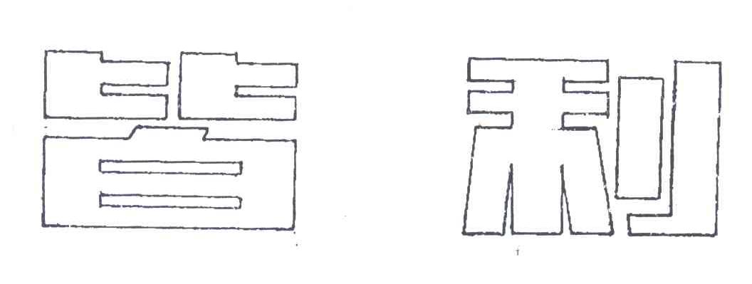 皆利