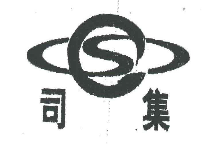 司集