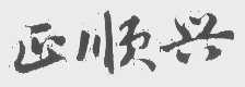 正顺兴