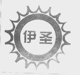 伊圣
