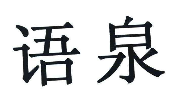 语泉