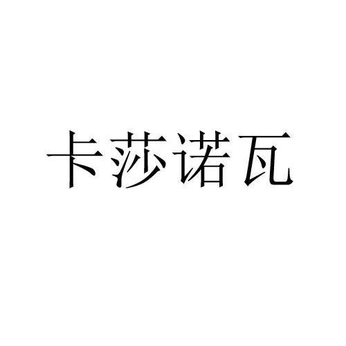 卡莎诺瓦