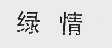 绿情