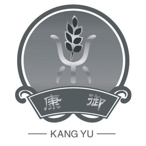康御