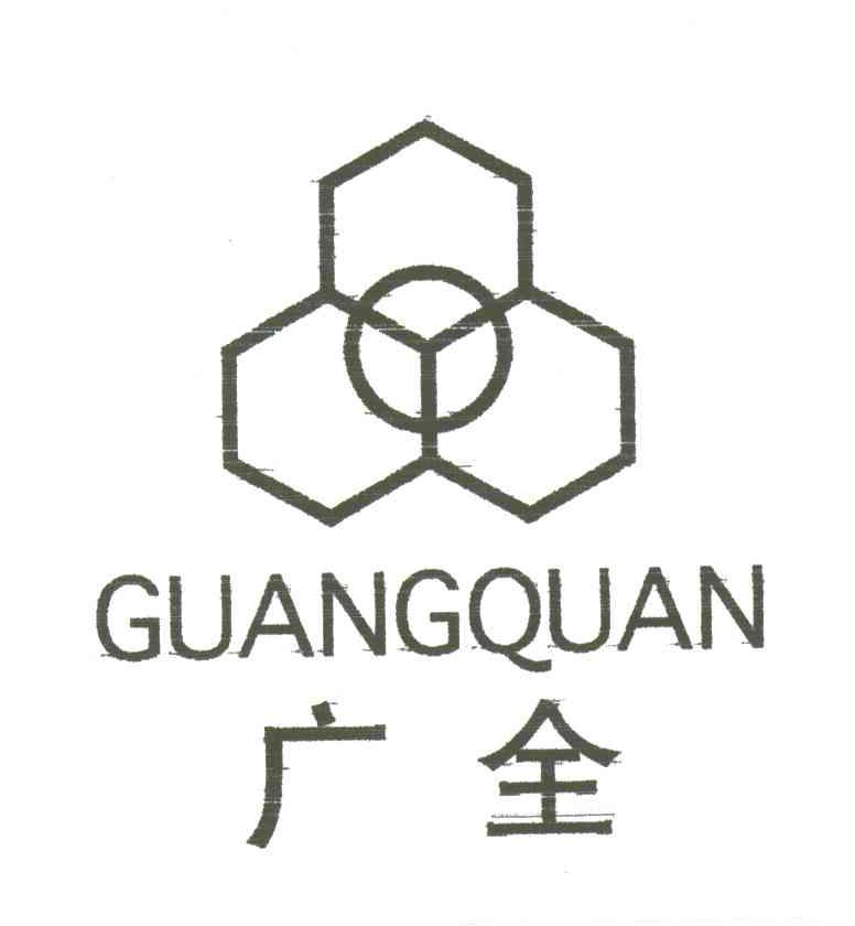 广全