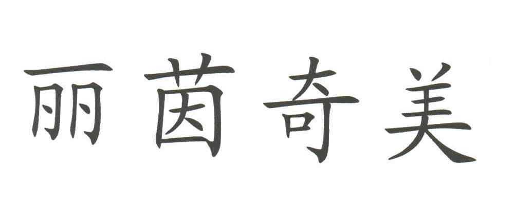 丽茵奇美