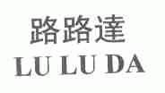 路路达