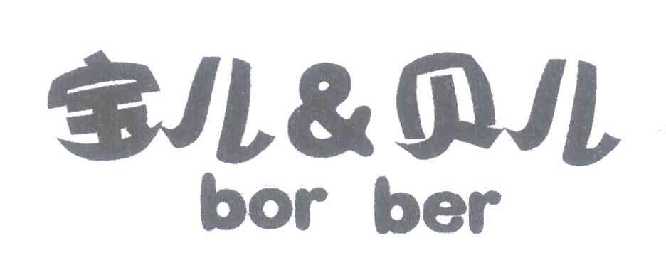 宝儿贝儿;BORBER