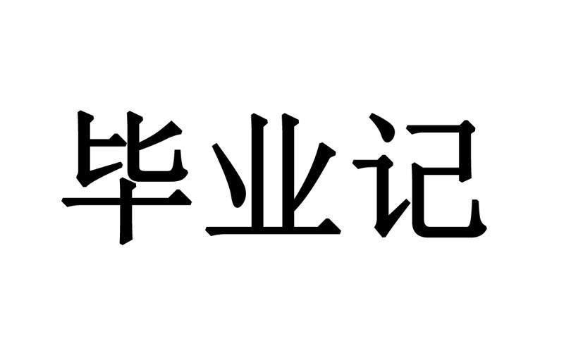 毕业记