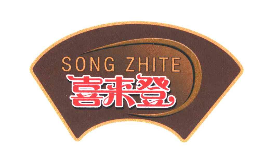 喜来登;SONG ZHITE