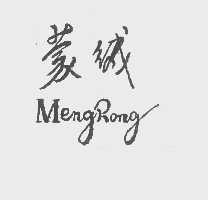 蒙绒
