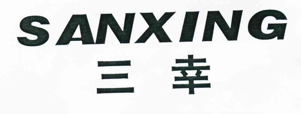 三幸