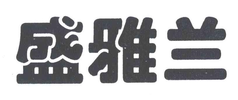 盛雅兰