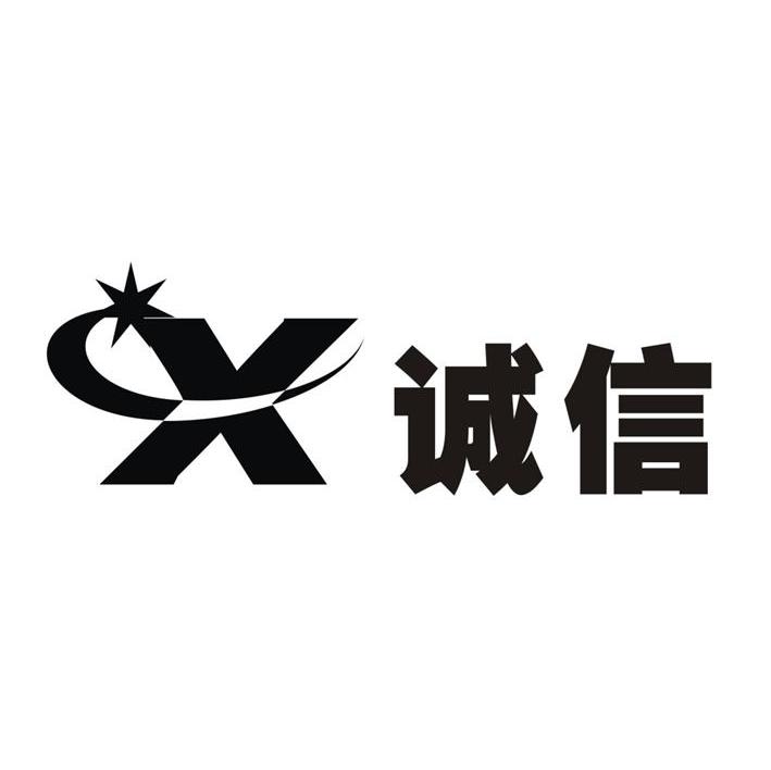 诚信 X